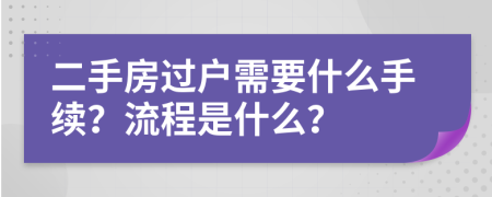 二手房過戶需要什么手續(xù)？流程是什么？