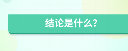 結(jié)論是什么？