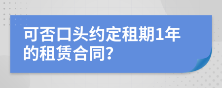 可否口頭約定租期1年的租賃合同？
