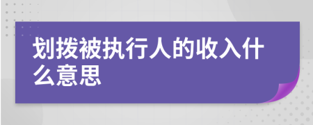 劃撥被執(zhí)行人的收入什么意思