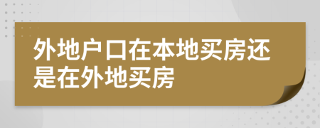 外地戶口在本地買房還是在外地買房