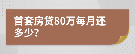 首套房貸80萬每月還多少？