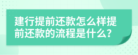 建行提前還款怎么樣提前還款的流程是什么？
