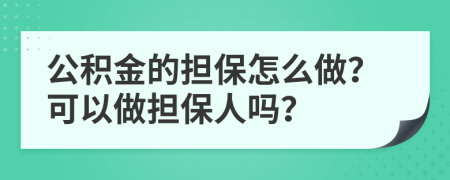 公積金的擔保怎么做？可以做擔保人嗎？