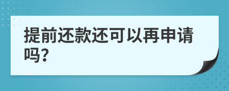 提前還款還可以再申請(qǐng)嗎？