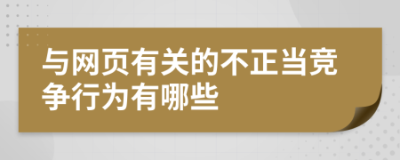 與網(wǎng)頁有關(guān)的不正當(dāng)競爭行為有哪些