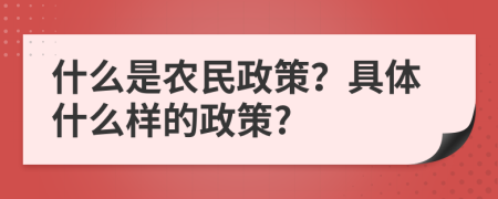 什么是農(nóng)民政策？具體什么樣的政策?