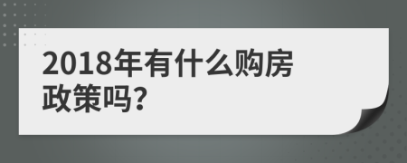 2018年有什么購房政策嗎？