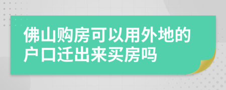 佛山購房可以用外地的戶口遷出來買房嗎