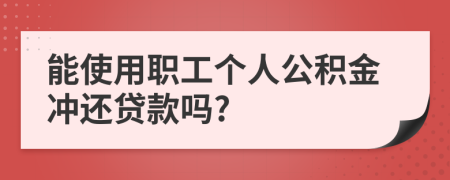 能使用職工個(gè)人公積金沖還貸款嗎?