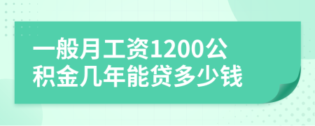 一般月工資1200公積金幾年能貸多少錢