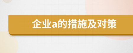 企業(yè)a的措施及對(duì)策