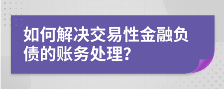 如何解決交易性金融負(fù)債的賬務(wù)處理？