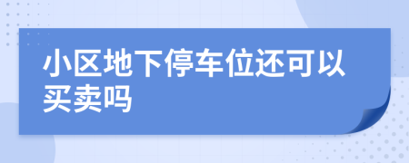 小區(qū)地下停車位還可以買賣嗎