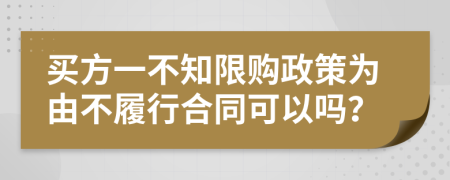 買方一不知限購政策為由不履行合同可以嗎？