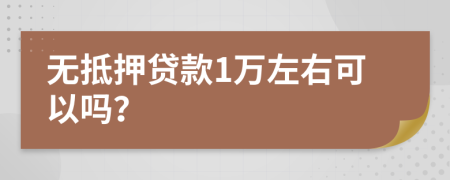 無抵押貸款1萬左右可以嗎？