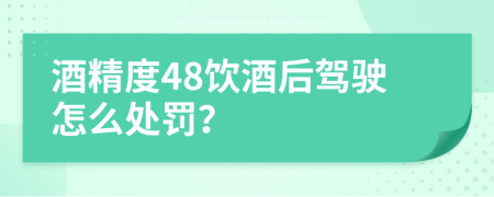 酒精度48飲酒后駕駛怎么處罰？