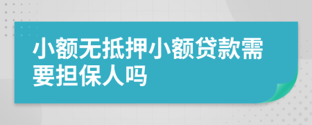 小額無抵押小額貸款需要擔(dān)保人嗎