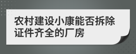 農(nóng)村建設(shè)小康能否拆除證件齊全的廠房