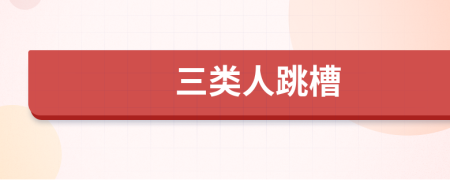 三類人跳槽
