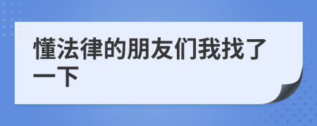 懂法律的朋友們我找了一下