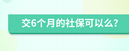 交6個月的社保可以么？