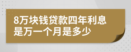 8萬塊錢貸款四年利息是萬一個(gè)月是多少