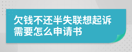 欠錢不還半失聯(lián)想起訴需要怎么申請書