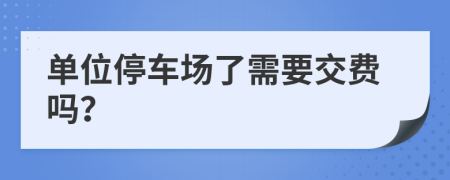 單位停車場了需要交費嗎？