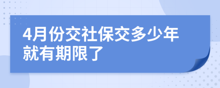4月份交社保交多少年就有期限了