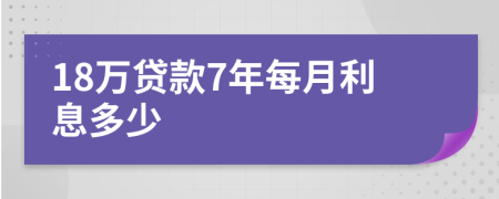 18萬貸款7年每月利息多少