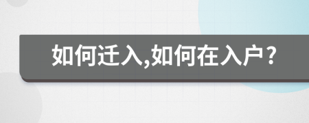 如何遷入,如何在入戶?