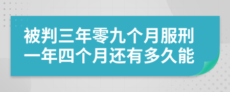 被判三年零九個月服刑一年四個月還有多久能