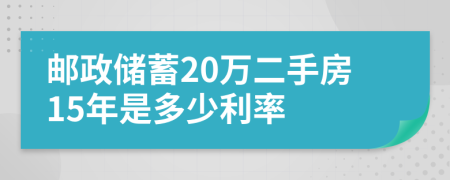 郵政儲蓄20萬二手房15年是多少利率