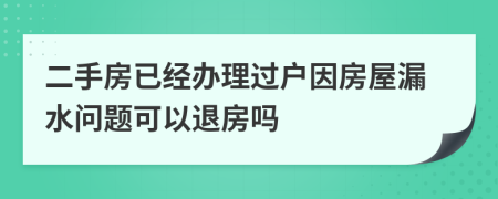 二手房已經(jīng)辦理過戶因房屋漏水問題可以退房嗎