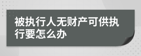 被執(zhí)行人無財產(chǎn)可供執(zhí)行要怎么辦