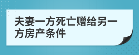 夫妻一方死亡贈(zèng)給另一方房產(chǎn)條件