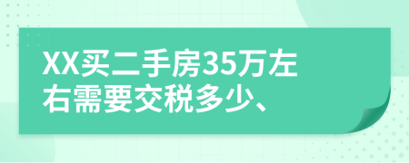 XX買二手房35萬左右需要交稅多少、