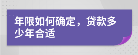 年限如何確定，貸款多少年合適