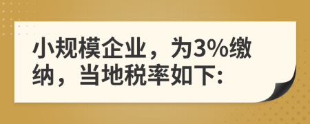 小規(guī)模企業(yè)，為3%繳納，當(dāng)?shù)囟惵嗜缦?