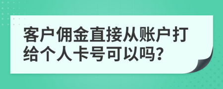 客戶傭金直接從賬戶打給個人卡號可以嗎？