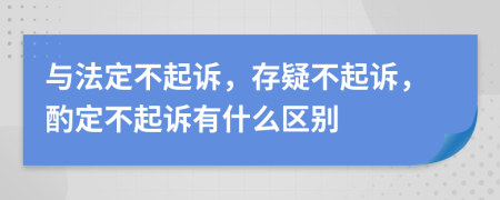 與法定不起訴，存疑不起訴，酌定不起訴有什么區(qū)別