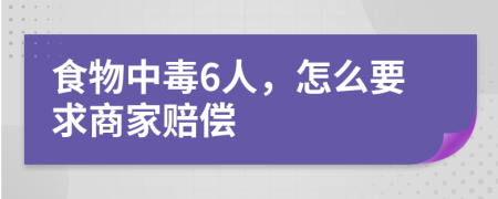 食物中毒6人，怎么要求商家賠償