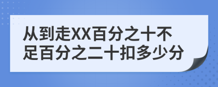從到走XX百分之十不足百分之二十扣多少分