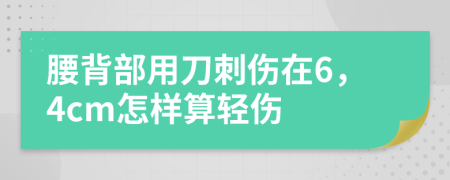 腰背部用刀刺傷在6，4cm怎樣算輕傷