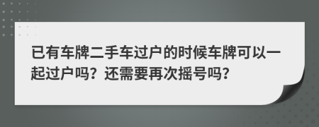 已有車牌二手車過戶的時(shí)候車牌可以一起過戶嗎？還需要再次搖號嗎？