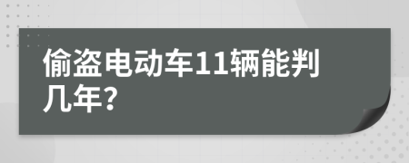 偷盜電動車11輛能判幾年？