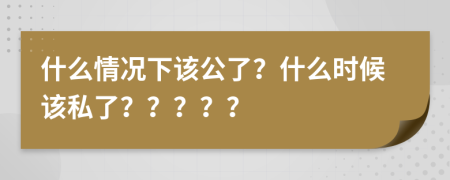 什么情況下該公了？什么時(shí)候該私了？？？？？