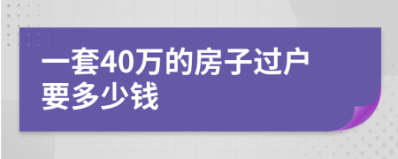 一套40萬的房子過戶要多少錢