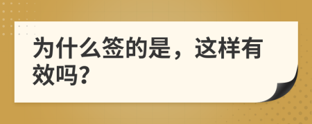為什么簽的是，這樣有效嗎？